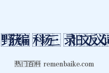 野获编·科场三·录旧文反义词是什么意思的图片